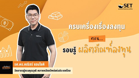 ครบเครื่องเรื่องลงทุน ตอน รอบรู้ผลิตภัณฑ์ลงทุน