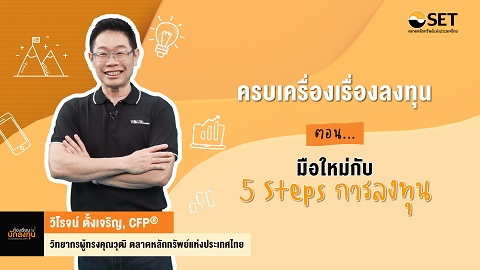 ครบเครื่องเรื่องลงทุน ตอน มือใหม่กับ 5 Steps ลงทุน