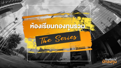 ห้องเรียนกองทุนรวม The Series