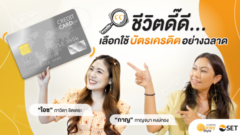 ชีวิตดี๊ดี…เลือกใช้บัตรเครดิตอย่างฉลาด