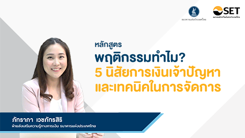 พฤติกรรมทำไม? 5 นิสัยการเงินเจ้าปัญหา และเทคนิคในการจัดการ