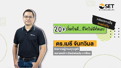 วัย 20+ เริ่มต้นดี… ชีวิตไม่มีติดลบ