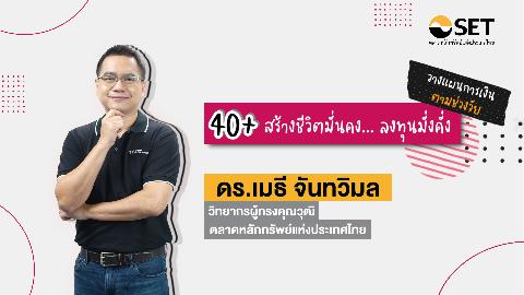 วัย 40+ สร้างชีวิตมั่นคง… ลงทุนมั่งคั่ง