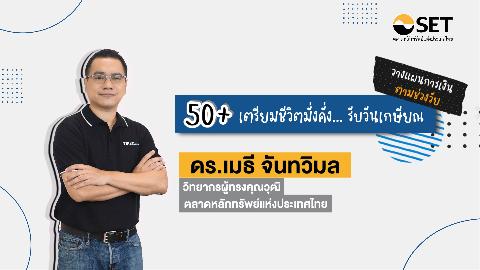 วัย 50+ เตรียมชีวิตมั่งคั่ง… รับวันเกษียณ