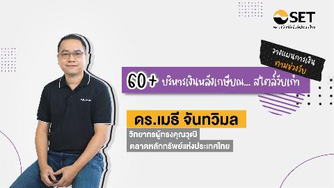 วัย 60+ บริหารเงินหลังเกษียณ สไตล์วัยเก๋า