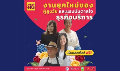 MEDEE 14 งานยุคใหม่ของผู้สูงวัย และแรงบันดาลใจธุรกิจบริการ