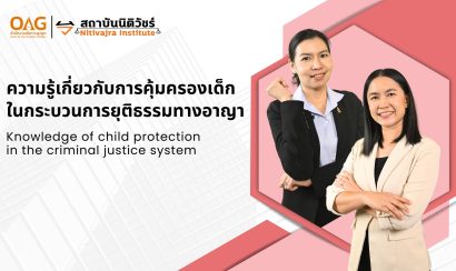 ความรู้เกี่ยวกับการคุ้มครองเด็กในกระบวนการยุติธรรมทางอาญา | Knowledge of child protection in the criminal justice system