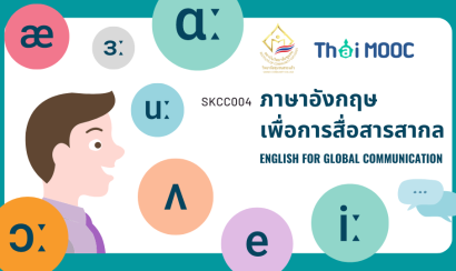 ภาษาอังกฤษเพื่อการสื่อสารสากล | English for global communication