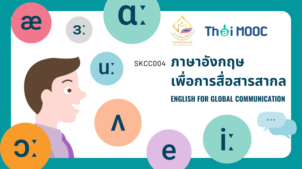 ภาษาอังกฤษเพื่อการสื่อสารสากล