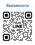 ติดต่อสอบถาม