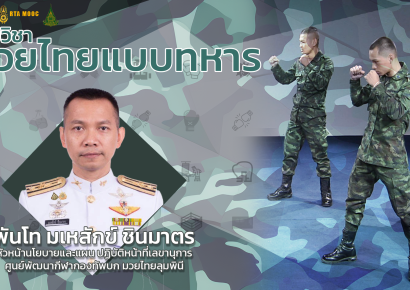 มวยไทยแบบทหาร | Military Muay Thai
