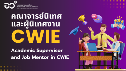 คณาจารย์นิเทศ และผู้นิเทศงาน CWIE | Academic Supervisor and Job Mentor in CWIE