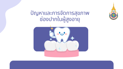 ปัญหาและการจัดการสุขภาพช่องปากในผู้สูงอายุ | Oral Health Problems and Management in the Elderly