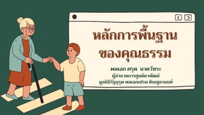 หลักการพื้นฐานของคุณธรรม