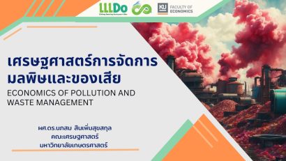 เศรษฐศาสตร์การจัดการมลพิษและของเสีย