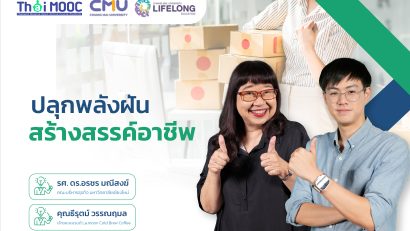 ปลุกพลังฝัน สร้างสรรค์อาชีพ | Ignite Your Dreams to Your Career