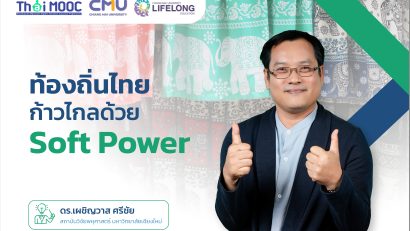 ท้องถิ่นไทยยุคใหม่ ก้าวไกลด้วย Soft Power | The Driving of Thai Soft Power to Global
