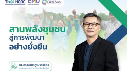 สานพลังชุมชน สู่การพัฒนาอย่างยั่งยืน
