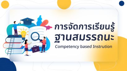การจัดการเรียนรู้ฐานสมรรถนะ