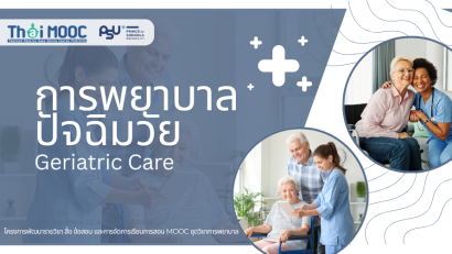 การพยาบาลปัจฉิมวัย | Geriatric Care