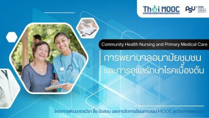 การพยาบาลอนามัยชุมชนและการดูแลรักษาโรคเบื้องต้น | Community Health Nursing and Primary Medical Care