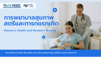 การพยาบาลสุขภาพสตรีและทารกแรกเกิด | Women’s Health and Newborn Nursing