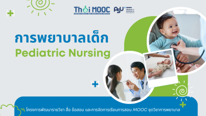 การพยาบาลเด็ก | Pediatric Nursing