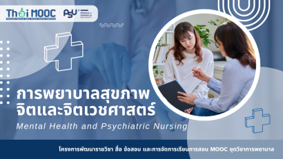 การพยาบาลสุขภาพจิตและจิตเวชศาสตร์