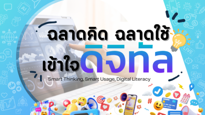 ฉลาดคิด ฉลาดใช้ เข้าใจดิจิทัล | Smart Thinking, Smart Usage, Digital Literacy