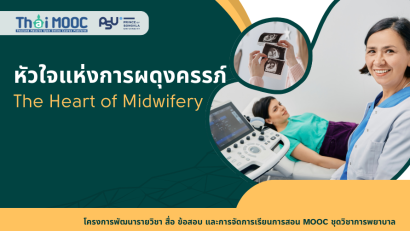 หัวใจแห่งการผดุงครรภ์ | The Heart of Midwifery