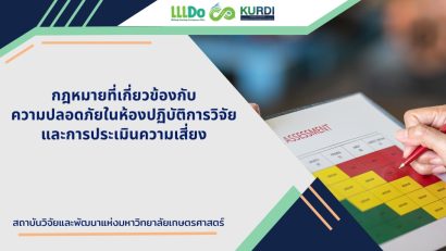 กฎหมายที่เกี่ยวข้องกับความปลอดภัยในห้องปฏิบัติการวิจัยและการประเมินความเสี่ยง