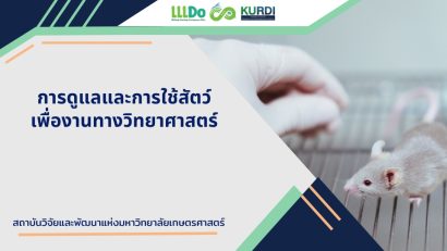 การดูแลและการใช้สัตว์เพื่องานทางวิทยาศาสตร์