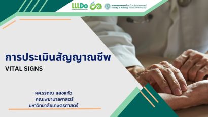 การประเมินสัญญาณชีพ