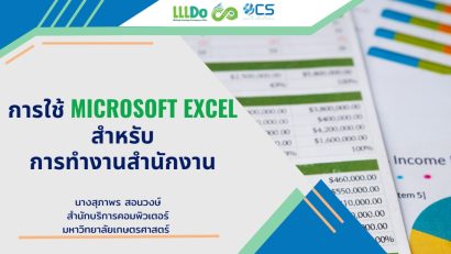 การใช้ Microsoft Excel สำหรับการทำงานสำนักงาน