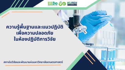 ความรู้พื้นฐานและแนวปฏิบัติเพื่อความปลอดภัยในห้องปฏิบัติการวิจัย