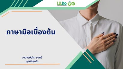 ภาษามือเบื้องต้น
