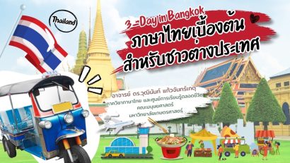 ภาษาไทยเบื้องต้นสำหรับชาวต่างประเทศ