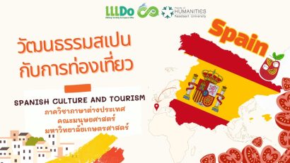 วัฒนธรรมสเปนกับการท่องเที่ยว