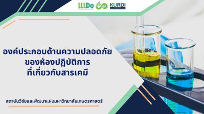 องค์ประกอบด้านความปลอดภัยของห้องปฏิบัติการ ที่เกี่ยวกับสารเคมี