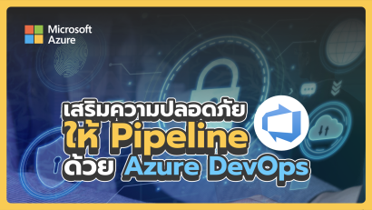เสริมความปลอดภัยให้ Pipeline ด้วย Azure DevOps