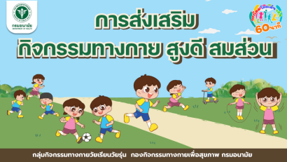การส่งเสริมกิจกรรมทางกายสูงดี สมส่วน