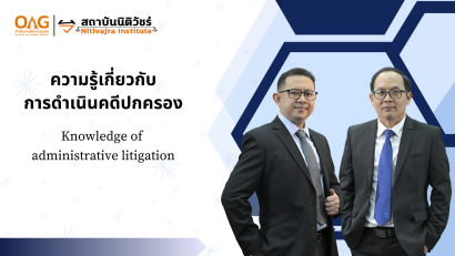 ความรู้เกี่ยวกับการดำเนินคดีปกครอง