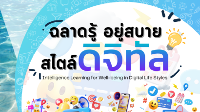 ฉลาดรู้ อยู่สบาย สไตล์ดิจิทัล
