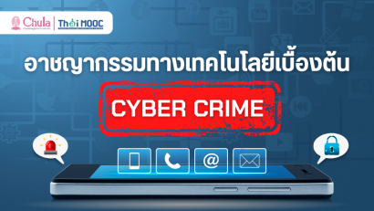 อาชญากรรมทางเทคโนโลยีเบื้องต้น