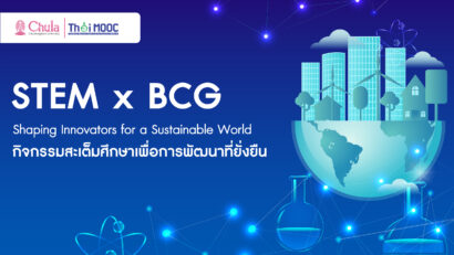 STEM x BCG: กิจกรรมสะเต็มศึกษาเพื่อการพัฒนาที่ยั่งยืน | STEM x BCG: Shaping Innovators for a Sustainable World