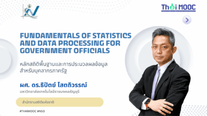 หลักสถิติพื้นฐานและการประมวลผลข้อมูลสำหรับบุคลากรภาครัฐ